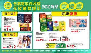 6/26-7/23憑代收繳款證明享指定商品買一送一起
