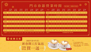 新春開工打氣站單點飲品買一送一