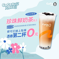 珍珠鮮奶茶第二杯0元