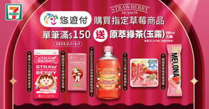 7-11 X 悠遊付消費指定草莓系列商品滿150元請喝茶