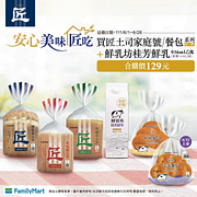 買匠土司家庭號/餐包系列任1件+鮮乳坊桂芳鮮乳只要129元