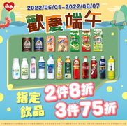 萊爾富 指定飲料任2件8折、3件75折