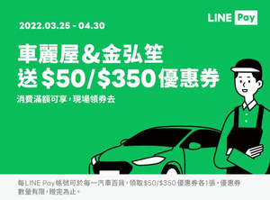 LINE Pay X 車麗屋/金弘笙滿額可折抵50元起