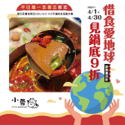 【惜食愛地球，見鍋底打9折 】