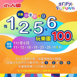 小人國主題樂園 只要民國生日有1、2、5、6玩樂園只要100元