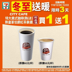 7-ELEVEN 冬至送暖 指定CITY飲品同品項買1送1起