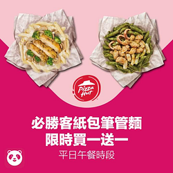 foodpanda訂購必勝客紙包筆管麵，指定時間購買享買一送一