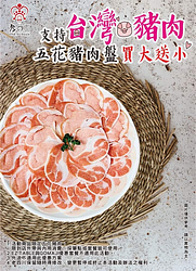 全台門市即日起五花豬肉買大份送小份