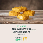 【今晚，我想來點...麥當勞四塊麥克雞塊】