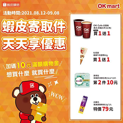 【蝦皮寄取件 天天享優惠】加碼10元滿額購物金