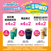 國際早餐日CITY指定品項行動隨時取買4送2