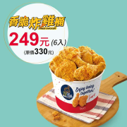 香脆炸雞桶(6入)優惠價249元​
