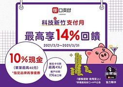 於新竹合作店家使用街口支付單筆消費享10%現金回饋