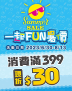 光南大批發 凡單筆消費滿399元，現折30元
