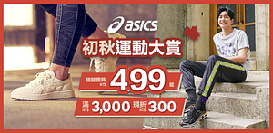 ASICS百貨週年慶鞋款1299起滿額再折