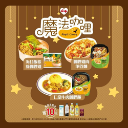 萊爾富與 【魔法咖哩】聯名 搭指定飲料省10元