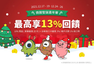 街口支付 商圈聖誕嘉年華｜最高享13%回饋