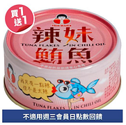東和辣妹鮪魚130g買一送一
