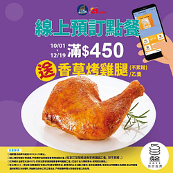 21風味館 線上預訂取餐滿450元就送雞腿