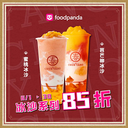 foodpanda X 春陽茶事 冰沙享85折優惠