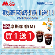 摩斯咖啡買一送一只要45元
