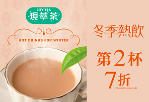 7-11 City Tea 現萃茶冬季熱飲第2杯7折