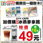 買任一隨取卡加購中杯冰燕麥拿鐵特價49元