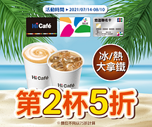 持悠遊卡購買大冰/熱拿鐵享第二杯5折(冰熱任選)