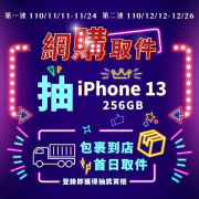 網購取貨選全家，於貨件送達首日領取 就有機會獲得iPhone 13