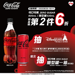 可口可樂系列指定商品同品項第2件6折