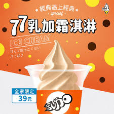 全家77乳加霜淇淋新上市特價39元