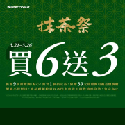 Mister Donut 新品優惠甜甜圈、點心【買六送三】