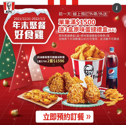 肯德基 線上訂餐消費滿額即贈1盒蛋撻 再送1張蛋撻禮盒兌換券
