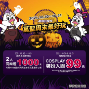 劍湖山 過萬聖 Cosplay裝扮入園只要99元