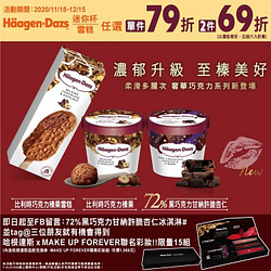 ~哈根達斯全新口味~濃郁升級 至榛美好