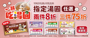 指定湯圓2件8折起