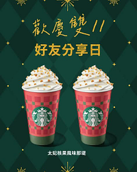 歡慶雙11 好友分享日買一送一