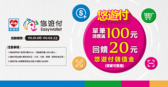 萊爾富悠遊付-滿百回饋20元