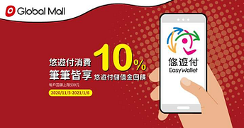 環球購物使用悠遊付消費，筆筆皆享10%悠遊付儲值金回饋!