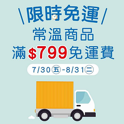 即日起~8/31(二)  常溫商品  滿799免運費