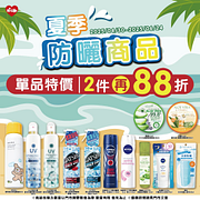 防曬商品特價79元起，任選2件再享88折