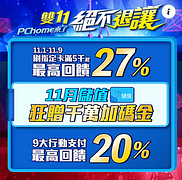 【雙11 絕不退讓 超狂優惠】