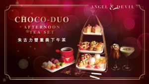 下午茶推介2022-Angel&Devil皇牌下午茶-Choco-Duo朱古力雙重奏下午茶|堂食/外賣自取|ClubEast