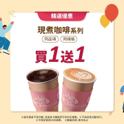義美壽星會員 現煮咖啡系列買一送一