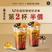 康青龍線上點餐 『熊貓粉粿鮮奶茶』第2杯半價