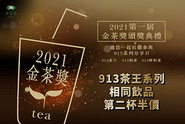 913系列茶飲相同品項第二杯半價
