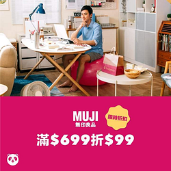 生鮮雜貨訂購MUJI無印良品，滿$699現折$99