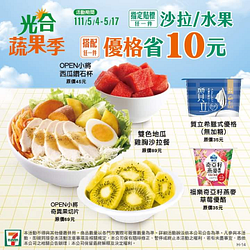 7-ELEVEN 購買指定沙拉水果 加購優格省10元