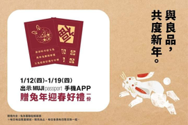 來店出示無印良品APP會員畫面 即贈兔年春聯貼紙