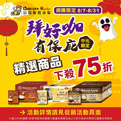 【中元拜好"咖"😎有拜有保庇《貝瑞斯塔線上市集》中元最強檔💪】